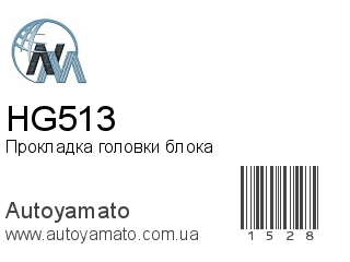 Прокладка головки блока HG513 (NIPPON MOTORS)